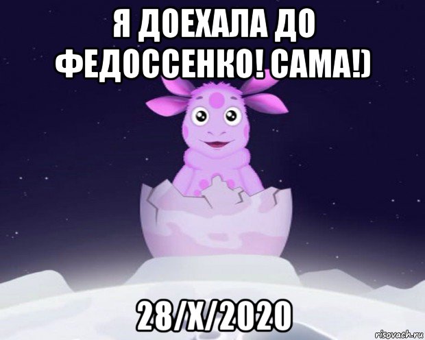 я доехала до федоссенко! сама!) 28/x/2020, Мем Лунтик я родился