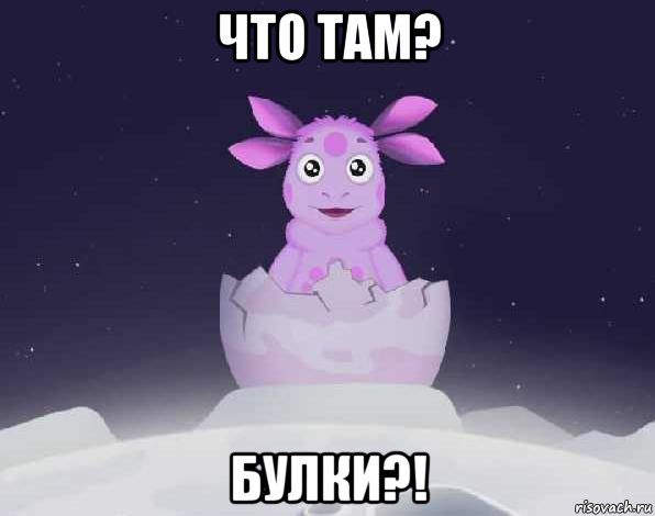 что там? булки?!, Мем лунтик