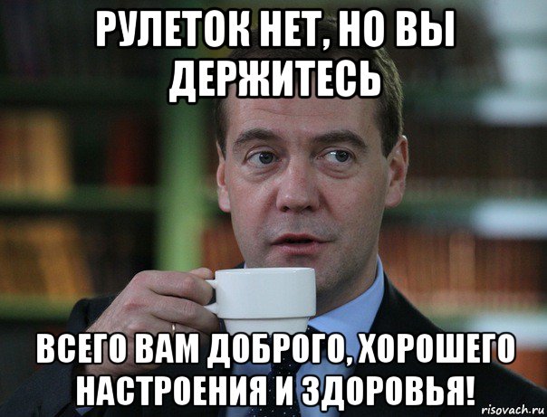 рулеток нет, но вы держитесь всего вам доброго, хорошего настроения и здоровья!, Мем Медведев спок бро