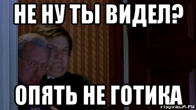 А ну видно. Ну ты видел видел. Нет ну ты видел. Ну ты видел Мем. Мем ты видел ты видел.