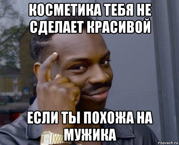 косметика тебя не сделает красивой если ты похожа на мужика, Мем Негр с пальцем у виска