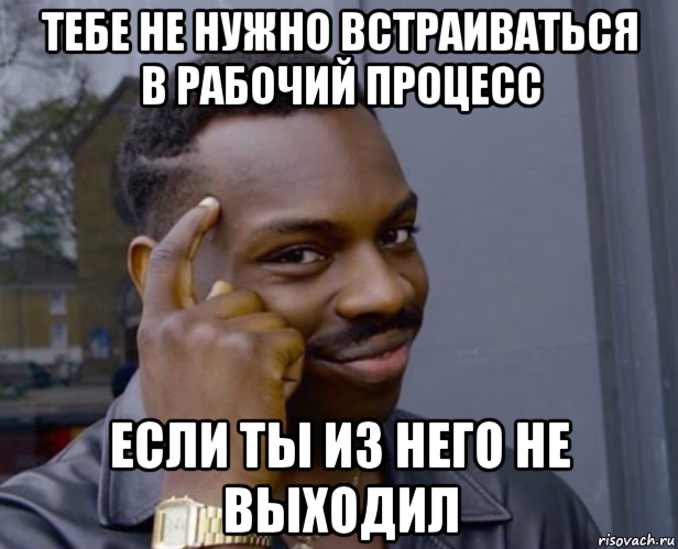 тебе не нужно встраиваться в рабочий процесс если ты из него не выходил, Мем Негр с пальцем у виска