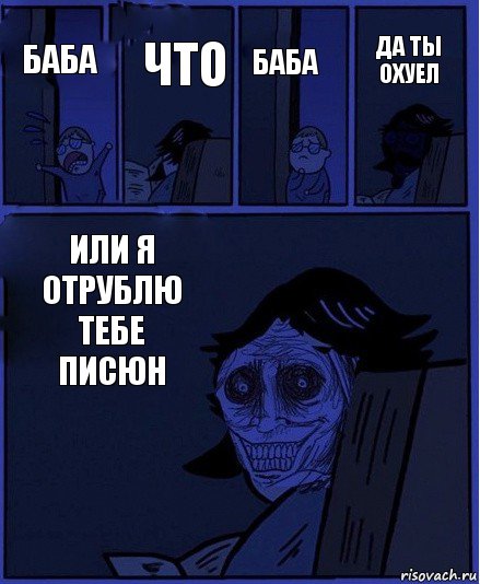 баба баба что или я отрублю тебе писюн да ты охуел, Комикс  Ночной Гость