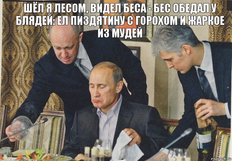 Шёл я лесом, видел беса - бес обедал у блядей: ел пиздятину с горохом и жаркое из мудей, Комикс  Путин NOT BAD