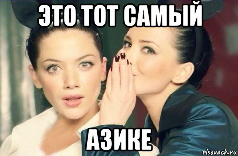 это тот самый азике, Мем  Он