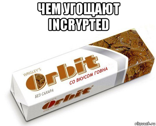 чем угощают incrypted , Мем орбит