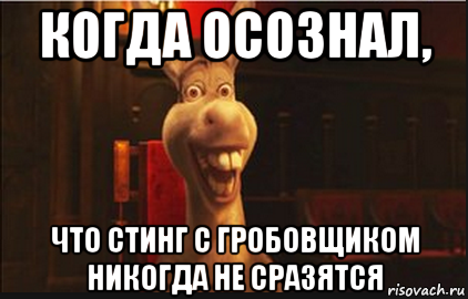 когда осознал, что стинг с гробовщиком никогда не сразятся, Мем Осел из Шрека