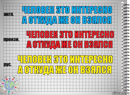 человек это интересно а откуда же он взялся человек это интересно а откуда же он взялся человек это интересно а откуда же он взялся, Комикс  Перевод с английского