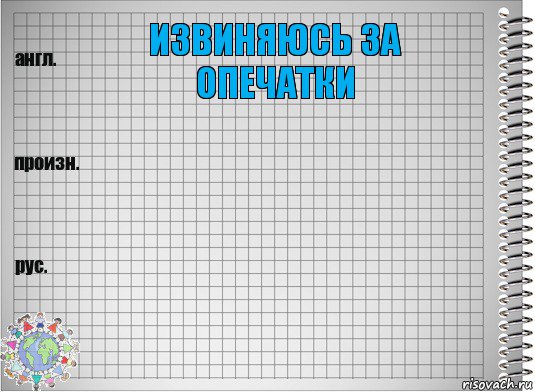 Извиняюсь за опечатки  , Комикс  Перевод с английского