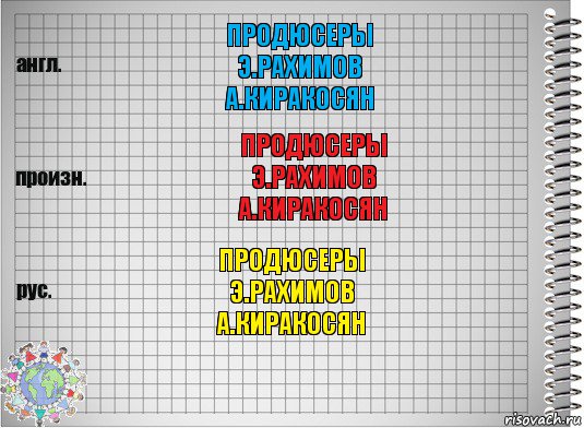 продюсеры
Э.Рахимов
А.Киракосян продюсеры
Э.Рахимов
А.Киракосян продюсеры
Э.Рахимов
А.Киракосян, Комикс  Перевод с английского