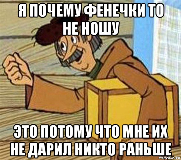 я почему фенечки то не ношу это потому что мне их не дарил никто раньше, Мем Почтальон Печкин