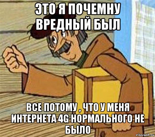 это я почемну вредный был все потому , что у меня интернета 4g нормального не было, Мем Почтальон Печкин