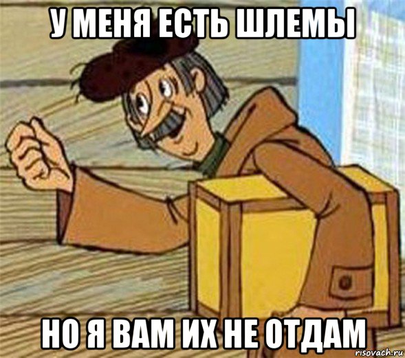 у меня есть шлемы но я вам их не отдам