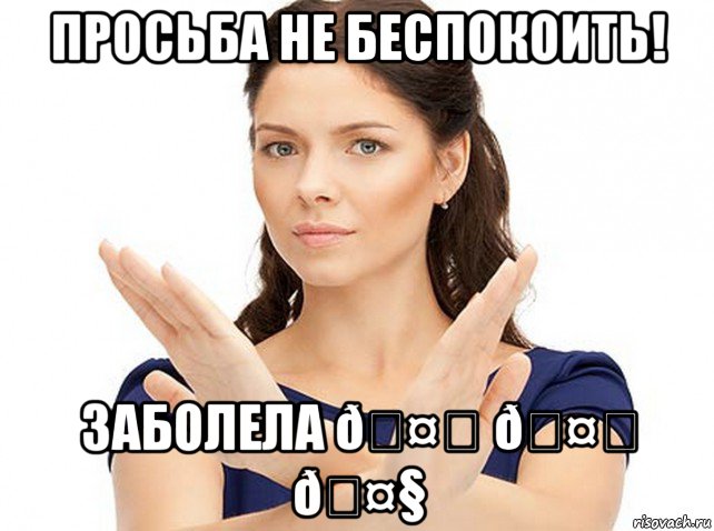 Бестолку. Просьба не беспокоить Мем. Я на больничном просьба не беспокоить. У меня выходной просьба не беспокоить. Просьба сегодня не беспокоить.