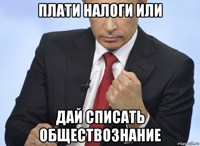 плати налоги или дай списать обществознание, Мем Путин показывает кулак