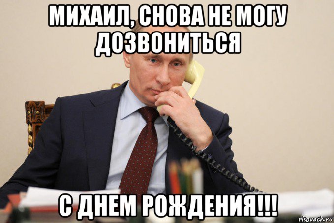 михаил, снова не могу дозвониться с днем рождения!!!