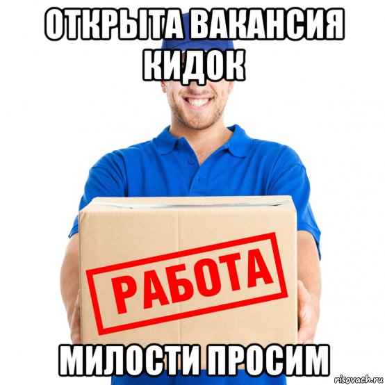 Найди работу 24. Мем про работу. Ищу сотрудника Мем. Мем ищем работника. Мемы про работу.