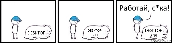 DESKTOP DESKTOP 503 DESKTOP 503 Работай, с*ка!, Комикс   Работай