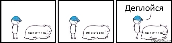 buildsafe-spa buildsafe-spa buildsafe-spa Деплойся, Комикс   Работай