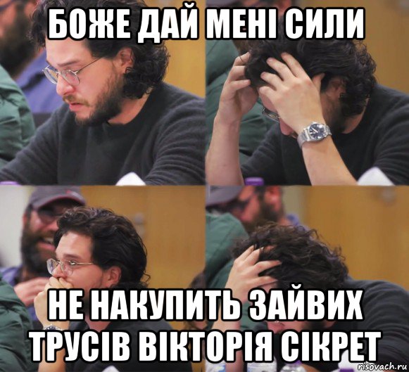 боже дай мені сили не накупить зайвих трусів вікторія сікрет, Комикс  Расстроенный Джон Сноу