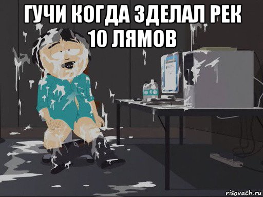 гучи когда зделал рек 10 лямов 