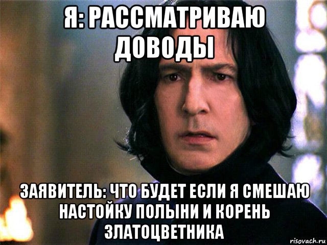 Я получу. Северус Снейп с днем рождения. Снейп что будет если. Снейп корень златоцветника. Северус Снейп что будет если смешать Полынь.