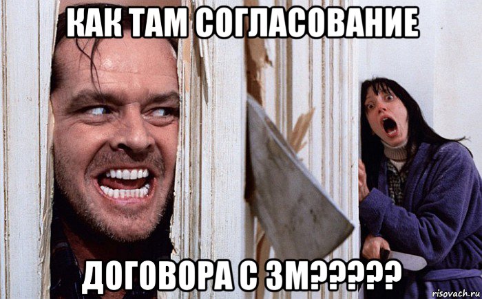 как там согласование договора с 3м?????, Мем Сияние А вот и Джонни