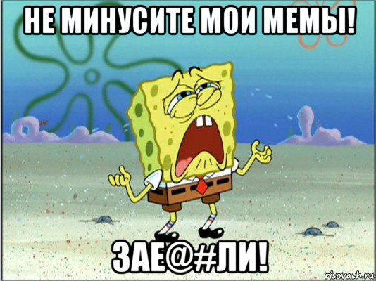 не минусите мои мемы! зае@#ли!, Мем Спанч Боб плачет