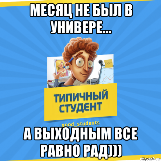 А я еду домой у меня выходной. Мемы про репетиторов. Мемы про осенние каникулы. Репетитор Мем. Мемы студенческие каникулы.