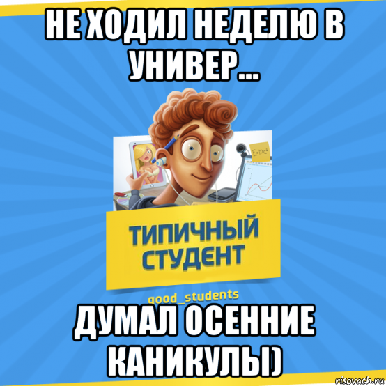 Ходи неделя. Каникулы у студентов. Мемы про осенние каникулы. Мем про каникулы у студентов. Мемы студенческие каникулы.