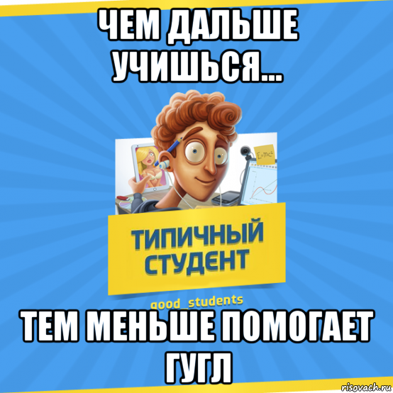 Дальше учиться. Один один студент Мем. Мем про первокурсников 1 сентября. Мем студент помоги. Студенты ВШЭ Мем.