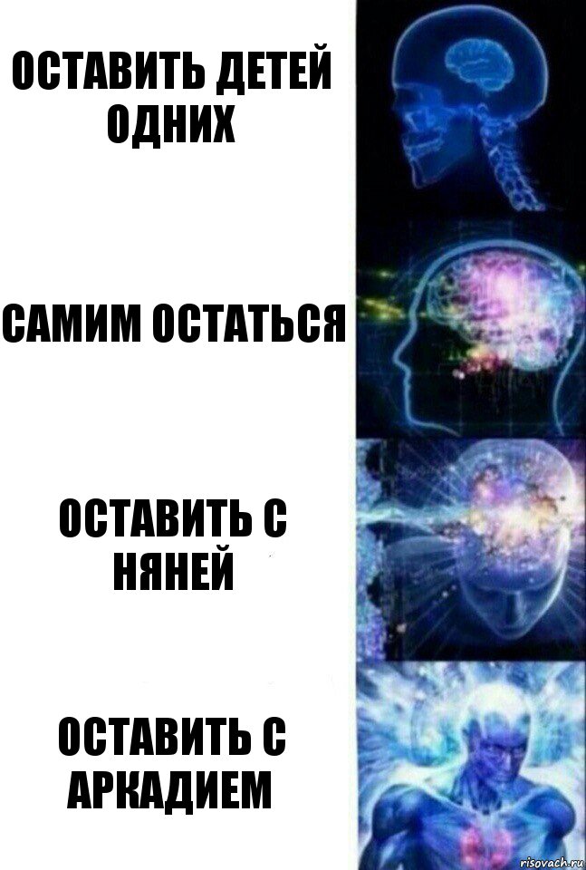 Оставить детей одних Самим остаться Оставить с няней Оставить с Аркадием