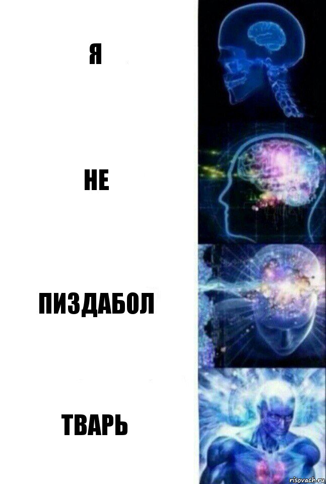 Я Не Пиздабол Тварь