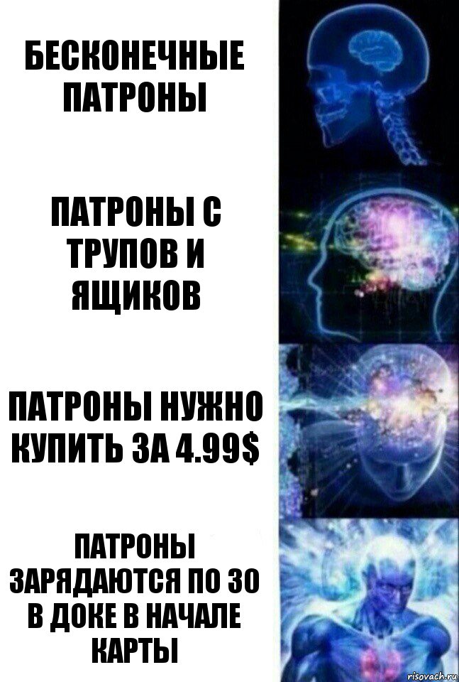 бесконечные патроны патроны с трупов и ящиков патроны нужно купить за 4.99$ патроны зарядаются по 30 в доке в начале карты, Комикс  Сверхразум