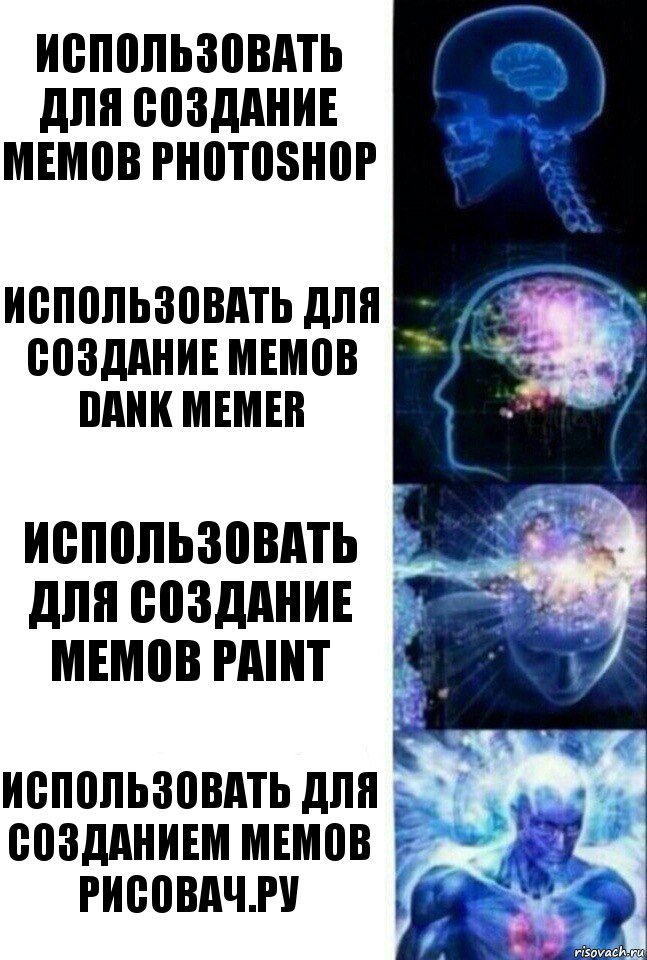 Использовать для создание мемов Photoshop Использовать для создание мемов Dank Memer Использовать для создание мемов Paint Использовать для созданием мемов Рисовач.Ру, Комикс  Сверхразум