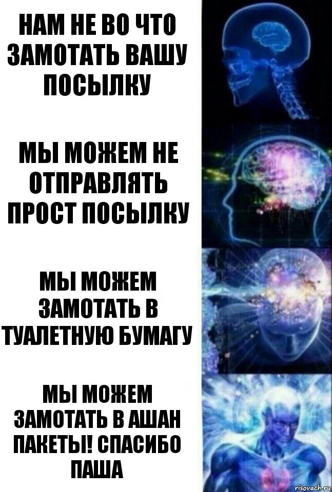 нам не во что замотать вашу посылку мы можем не отправлять прост посылку мы можем замотать в туалетную бумагу мы можем замотать в ашан пакеты! спасибо Паша, Комикс  Сверхразум