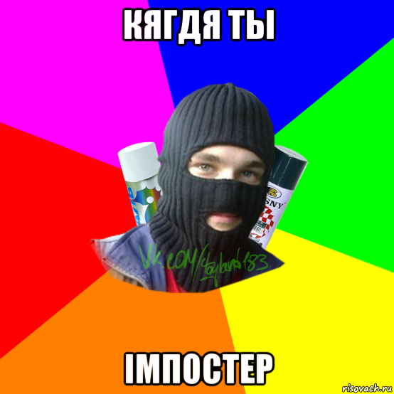 кягдя ты імпостер