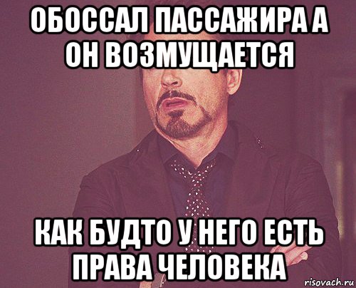 обоссал пассажира а он возмущается как будто у него есть права человека, Мем твое выражение лица