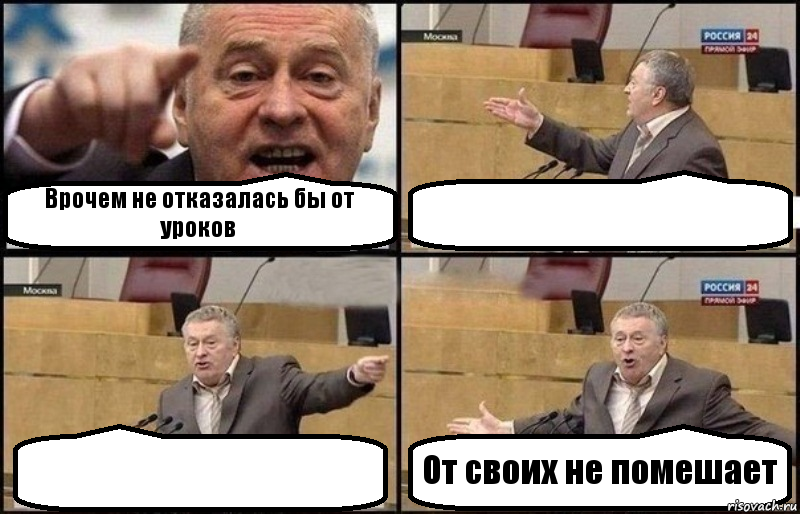 Врочем не отказалась бы от уроков   От своих не помешает, Комикс Жириновский