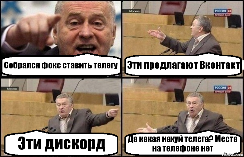 Собрался фокс ставить телегу Эти предлагают Вконтакт Эти дискорд Да какая нахуй телега? Места на телефоне нет, Комикс Жириновский