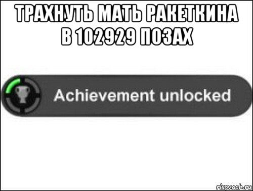 трахнуть мать ракеткина в 102929 позах , Мем achievement unlocked