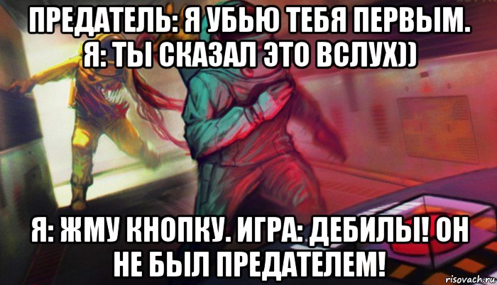 Я тебя убью. Он не был предателем. Амонг АС не предатель. Я предатель. Амонг АС не был предателем.