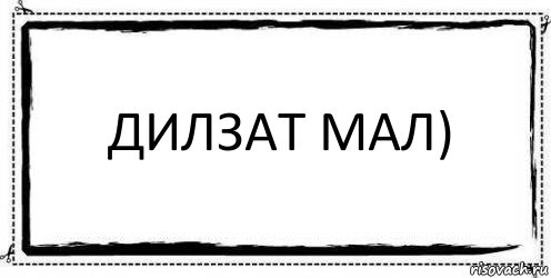 Дилзат мал) , Комикс Асоциальная антиреклама