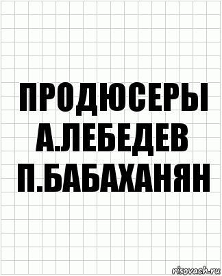 продюсеры
А.ЛЕБЕДЕВ П.БАБАХАНЯН, Комикс  бумага