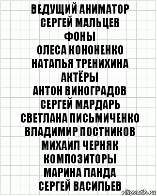 Ведущий аниматор
Сергей Мальцев
Фоны
Олеса Кононенко
Наталья Тренихина
Актёры
Антон Виноградов
Сергей Мардарь
Светлана Письмиченко
Владимир Постников
Михаил Черняк
Композиторы
Марина Ланда
Сергей Васильев, Комикс  бумага