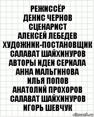 Автор идеи. Художник-постановщик Салават Шайхинуров. Сценарист Алексей Лебедев художники-постановщик Салават Шайхинуров. Режиссёр-постановщик Денис Червяцов. Сценарий Денис Червяцов Режиссёр Денис Червяцов.