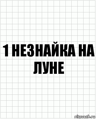 1 Незнайка на луне, Комикс  бумага