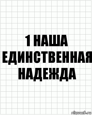 1 Наша единственная надежда, Комикс  бумага