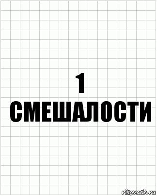 1 Смешалости, Комикс  бумага