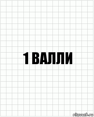 1 Валли, Комикс  бумага